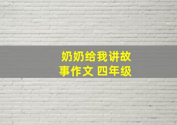 奶奶给我讲故事作文 四年级